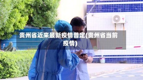贵州省近来最新疫情普定(贵州省当前疫情)-第2张图片