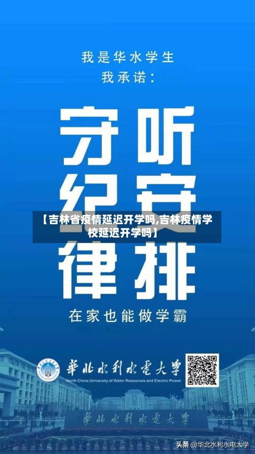 【吉林省疫情延迟开学吗,吉林疫情学校延迟开学吗】-第2张图片