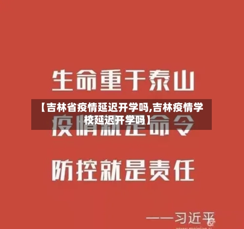 【吉林省疫情延迟开学吗,吉林疫情学校延迟开学吗】-第3张图片