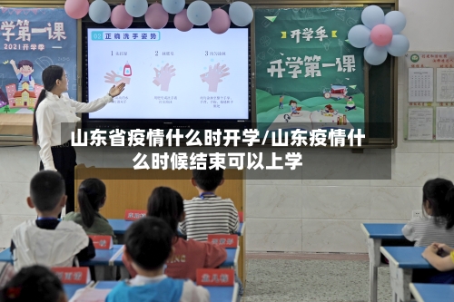 山东省疫情什么时开学/山东疫情什么时候结束可以上学-第2张图片