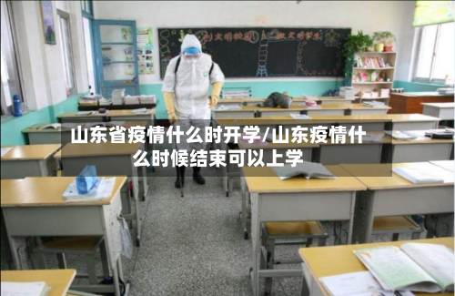 山东省疫情什么时开学/山东疫情什么时候结束可以上学-第1张图片