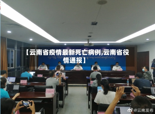 【云南省疫情最新死亡病例,云南省役情通报】-第2张图片