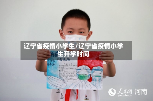 辽宁省疫情小学生/辽宁省疫情小学生开学时间-第1张图片