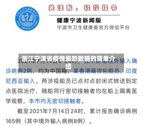 浙江宁波省疫情最新数据的简单介绍-第2张图片