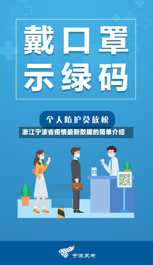 浙江宁波省疫情最新数据的简单介绍-第1张图片