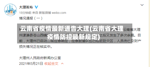 云南省疫情最新通告大理(云南省大理疫情防控最新规定)-第3张图片
