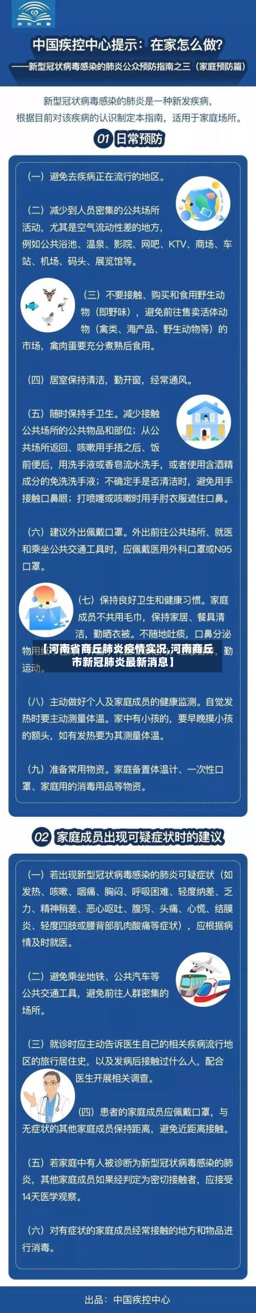 【河南省商丘肺炎疫情实况,河南商丘市新冠肺炎最新消息】-第1张图片
