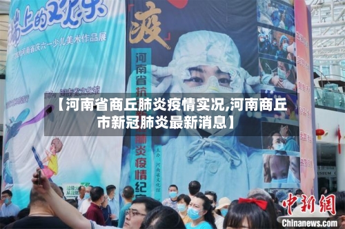 【河南省商丘肺炎疫情实况,河南商丘市新冠肺炎最新消息】-第2张图片