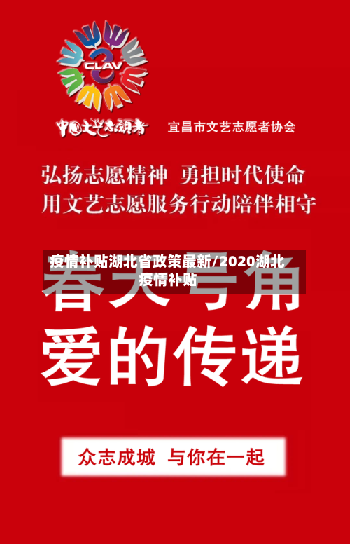 疫情补贴湖北省政策最新/2020湖北疫情补贴-第1张图片