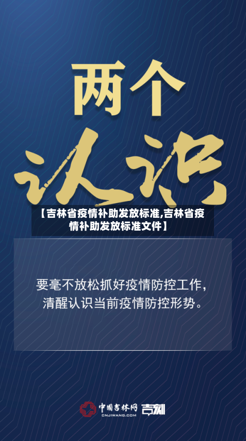 【吉林省疫情补助发放标准,吉林省疫情补助发放标准文件】-第2张图片