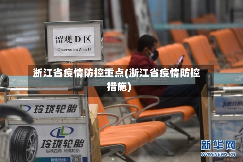 浙江省疫情防控重点(浙江省疫情防控措施)-第2张图片