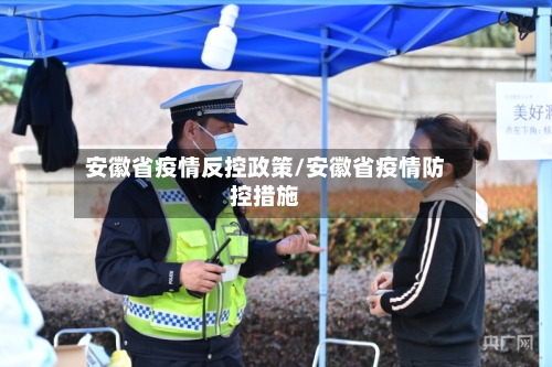 安徽省疫情反控政策/安徽省疫情防控措施-第2张图片