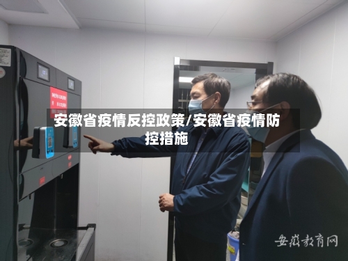 安徽省疫情反控政策/安徽省疫情防控措施-第3张图片