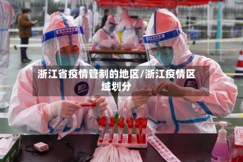 浙江省疫情管制的地区/浙江疫情区域划分-第1张图片