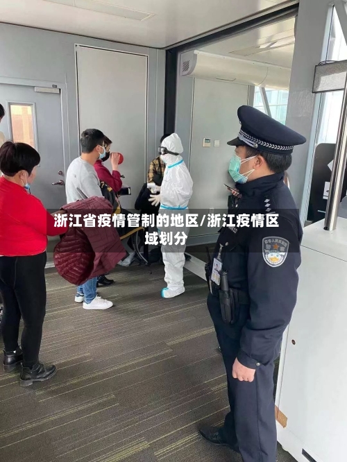 浙江省疫情管制的地区/浙江疫情区域划分-第2张图片