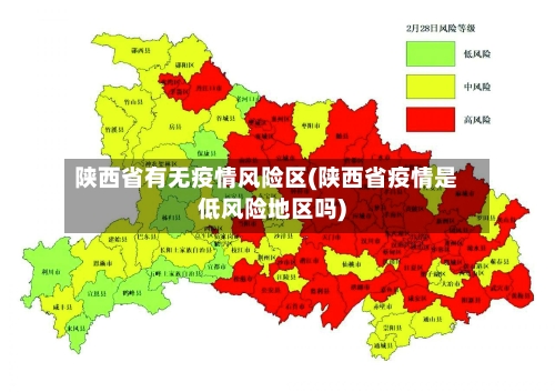 陕西省有无疫情风险区(陕西省疫情是低风险地区吗)-第1张图片
