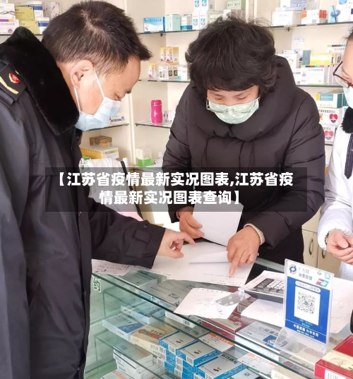【江苏省疫情最新实况图表,江苏省疫情最新实况图表查询】-第2张图片