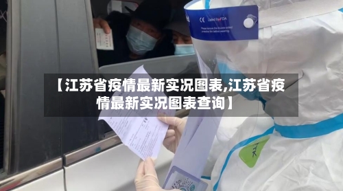 【江苏省疫情最新实况图表,江苏省疫情最新实况图表查询】-第1张图片