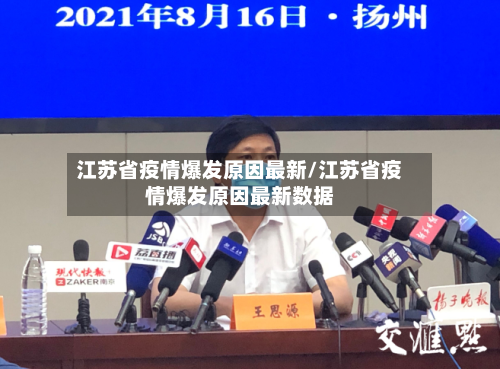 江苏省疫情爆发原因最新/江苏省疫情爆发原因最新数据-第1张图片