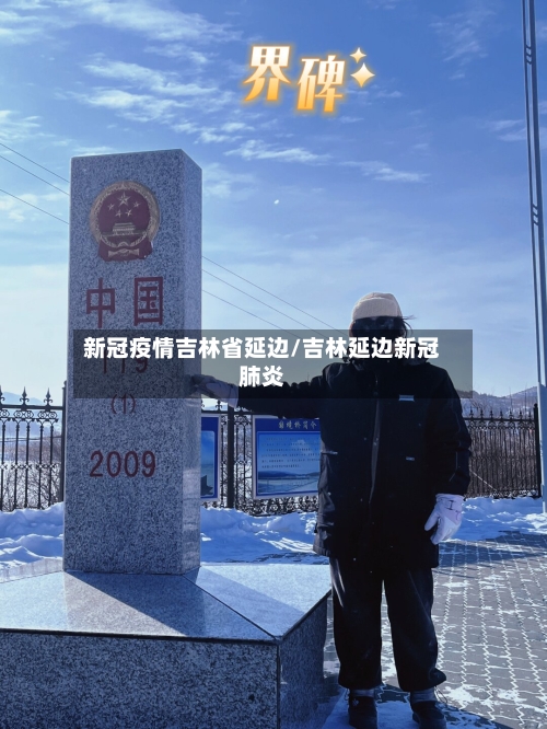 新冠疫情吉林省延边/吉林延边新冠肺炎-第2张图片