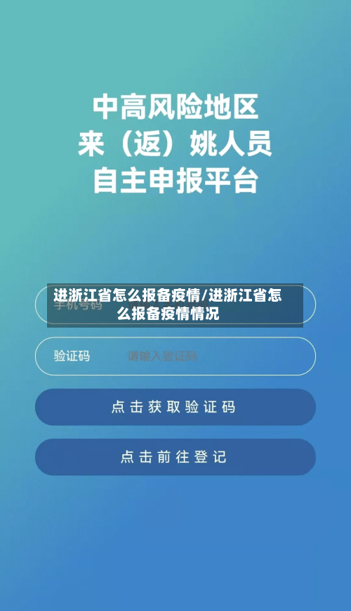 进浙江省怎么报备疫情/进浙江省怎么报备疫情情况-第3张图片