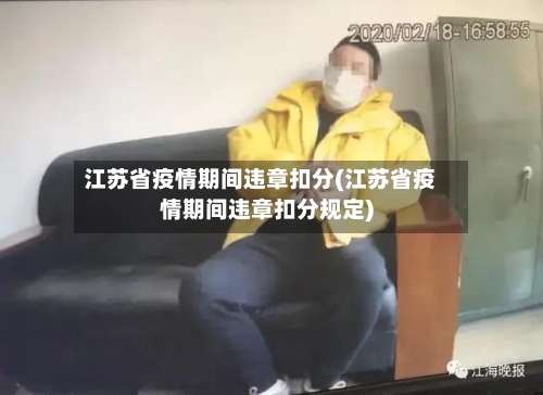 江苏省疫情期间违章扣分(江苏省疫情期间违章扣分规定)-第2张图片