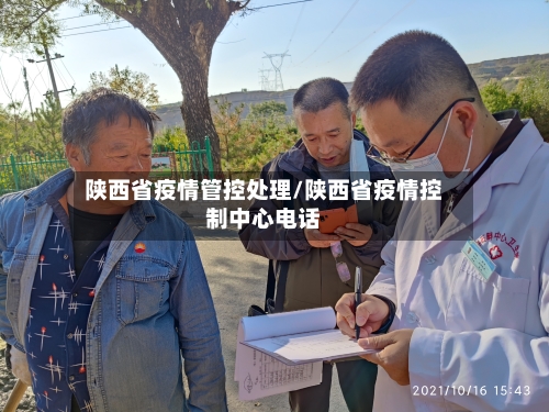 陕西省疫情管控处理/陕西省疫情控制中心电话-第2张图片