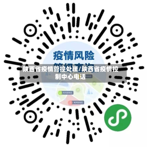 陕西省疫情管控处理/陕西省疫情控制中心电话-第3张图片