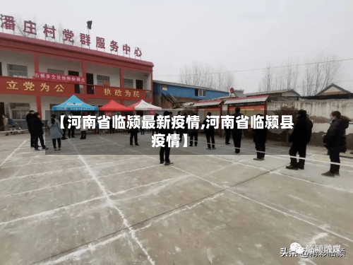【河南省临颍最新疫情,河南省临颍县疫情】-第3张图片