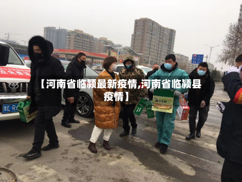 【河南省临颍最新疫情,河南省临颍县疫情】-第2张图片