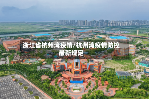 浙江省杭州湾疫情/杭州湾疫情防控最新规定-第2张图片