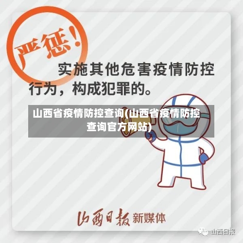 山西省疫情防控查询(山西省疫情防控查询官方网站)-第1张图片