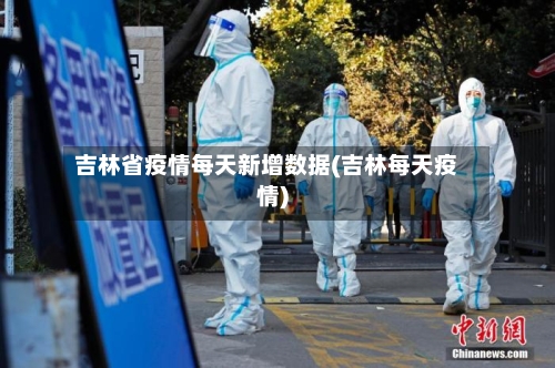吉林省疫情每天新增数据(吉林每天疫情)-第1张图片