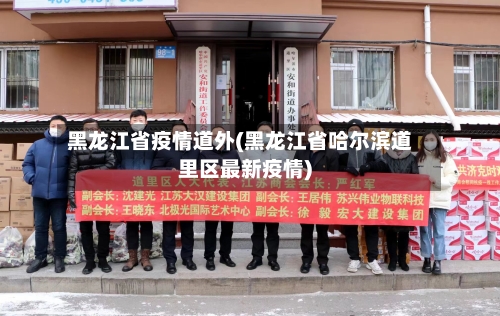 黑龙江省疫情道外(黑龙江省哈尔滨道里区最新疫情)-第1张图片