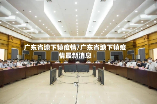 广东省塘下镇疫情/广东省塘下镇疫情最新消息-第3张图片