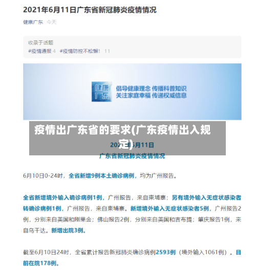 疫情出广东省的要求(广东疫情出入规定)-第2张图片