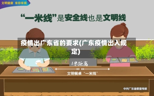 疫情出广东省的要求(广东疫情出入规定)-第1张图片