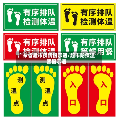 广东省超市疫情提示语/超市防疫温馨提示语-第1张图片