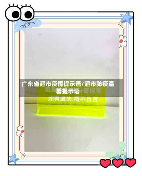 广东省超市疫情提示语/超市防疫温馨提示语-第2张图片