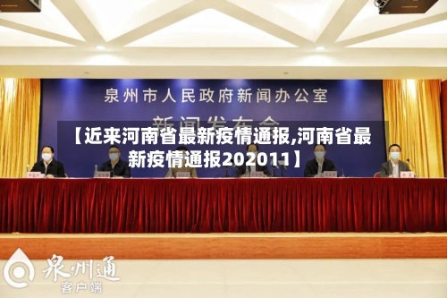 【近来河南省最新疫情通报,河南省最新疫情通报202011】-第1张图片