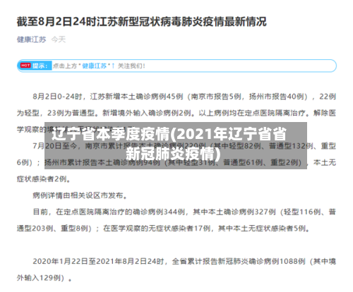 辽宁省本季度疫情(2021年辽宁省省新冠肺炎疫情)-第1张图片