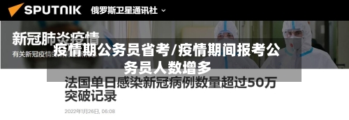疫情期公务员省考/疫情期间报考公务员人数增多-第1张图片