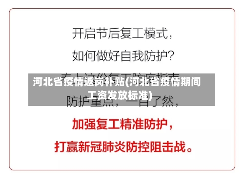 河北省疫情返岗补贴(河北省疫情期间工资发放标准)-第1张图片