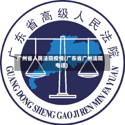 广州省人民法院疫情(广东省广州法院电话)-第1张图片