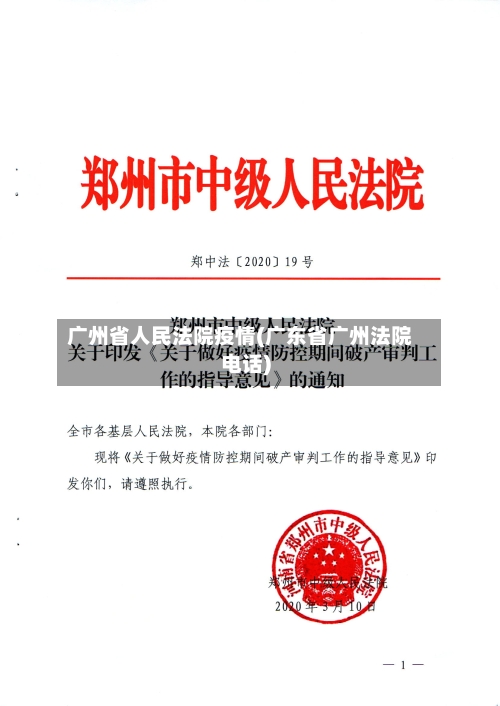 广州省人民法院疫情(广东省广州法院电话)-第3张图片