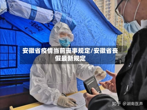 安徽省疫情当前丧事规定/安徽省丧假最新规定-第1张图片