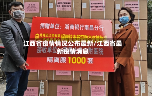 江西省疫情情况公布最新/江西省最新疫情消息-第1张图片