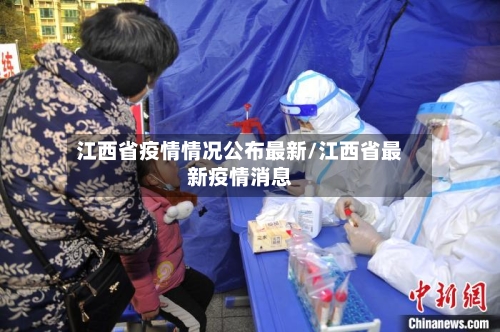 江西省疫情情况公布最新/江西省最新疫情消息-第3张图片