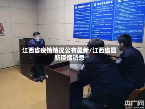 江西省疫情情况公布最新/江西省最新疫情消息-第2张图片