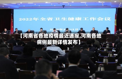 【河南省各地疫情最近通报,河南各地病例最新详情发布】-第2张图片